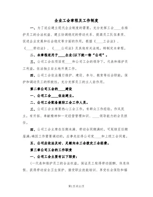 企业工会章程及工作制度(3篇)