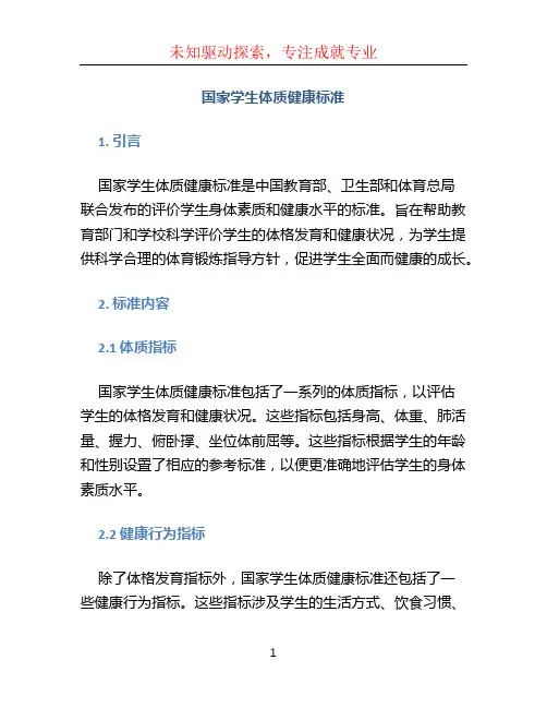 国家学生体质健康标准