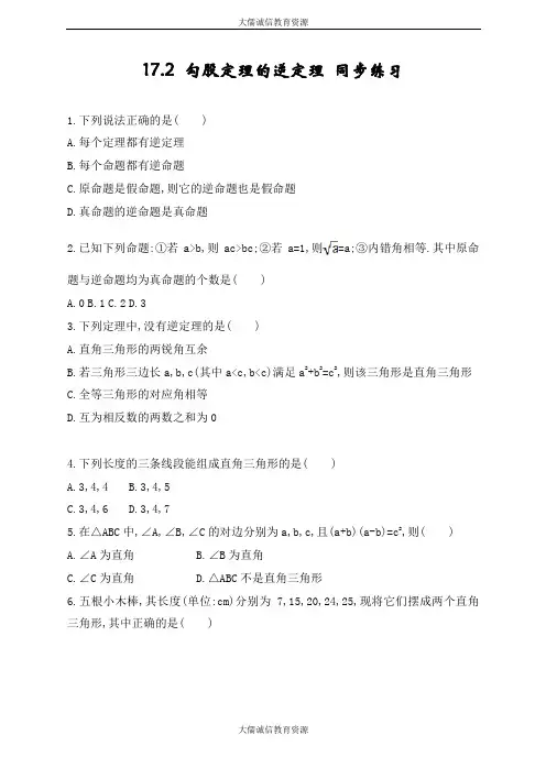 人教版八年级下册数学 17.2 勾股定理的逆定理 同步练习(含答案)
