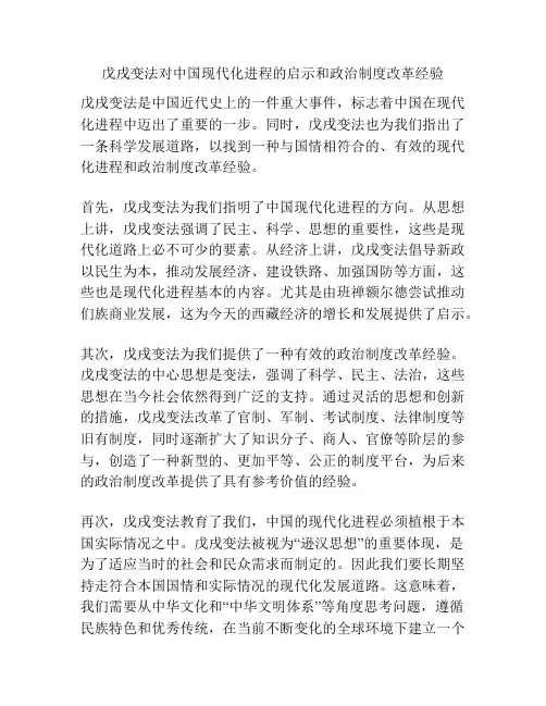 戊戌变法对中国现代化进程的启示和政治制度改革经验