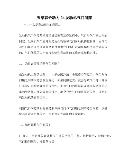 玉柴联合动力6k发动机气门间隙
