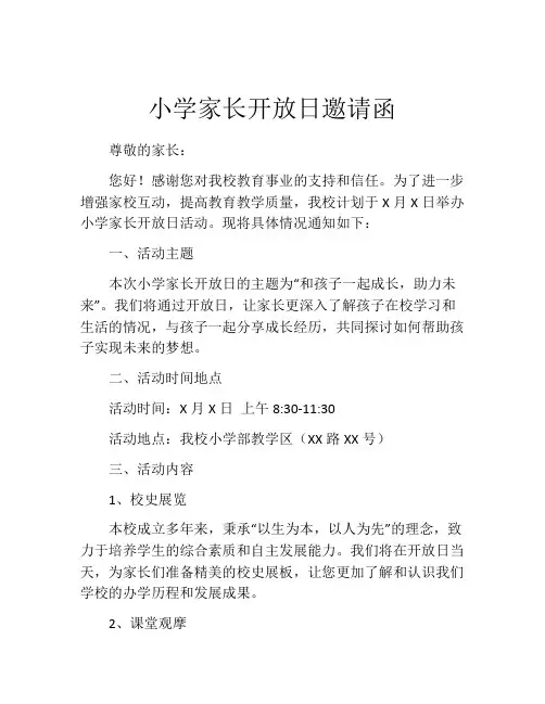 小学家长开放日邀请函