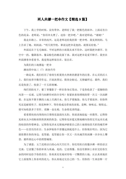 精选两人共撑一把伞作文【9篇】