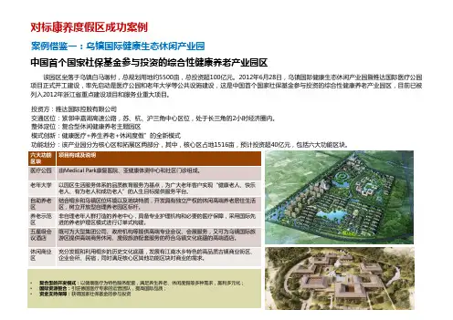 文旅康养专题研究   康养产业案例研究乌镇上海北京