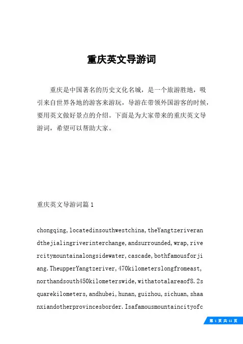 重庆英文导游词