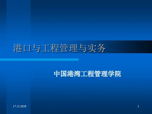 1港口与航道工程管理实务共181页PPT资料