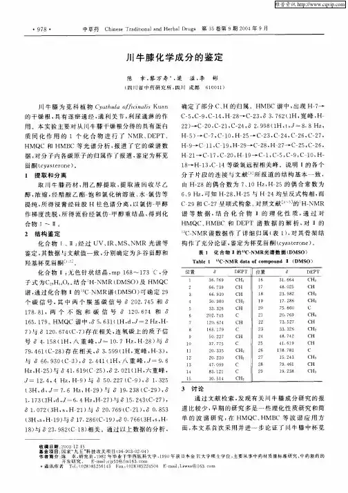 川牛膝化学成分的鉴定