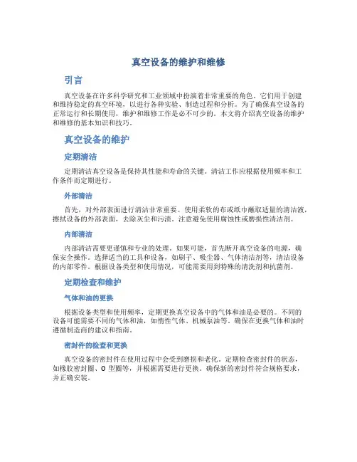 真空设备的维护和维修