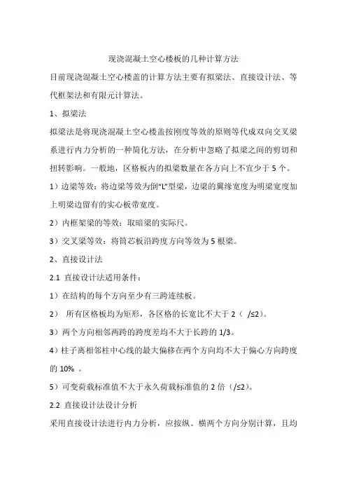 现浇混凝土空心楼板的几种计算方法