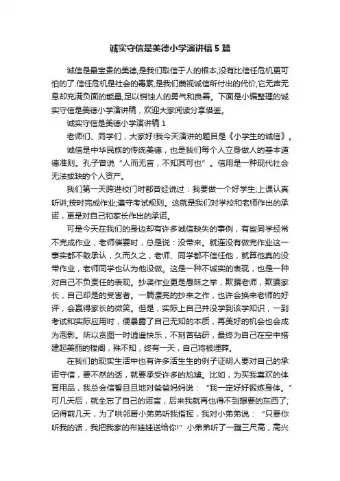 诚实守信是美德小学演讲稿5篇