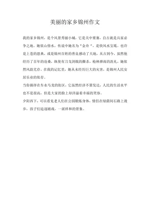 三年级抒情美丽的家乡锦州作文