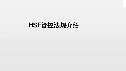 HSF法规介绍