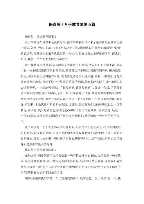保育员十月份教育随笔五篇