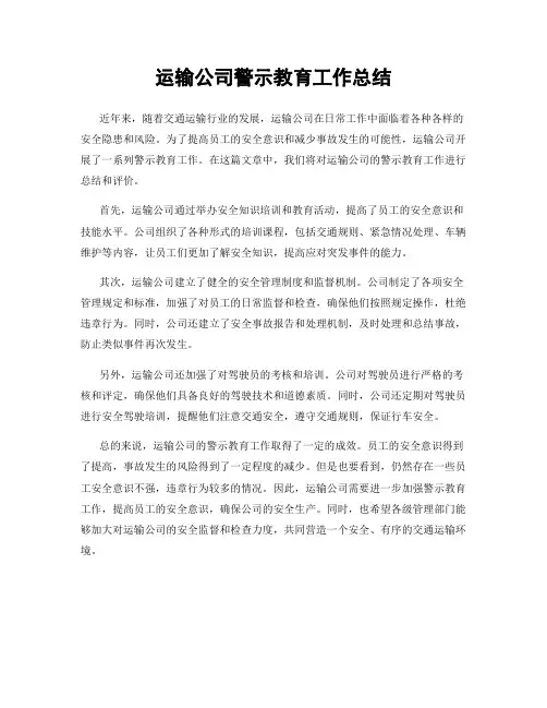 运输公司警示教育工作总结