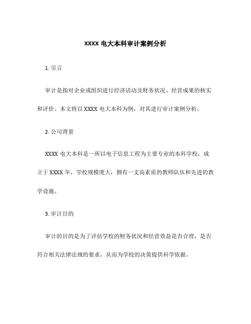 XXXX电大本科审计案例分析