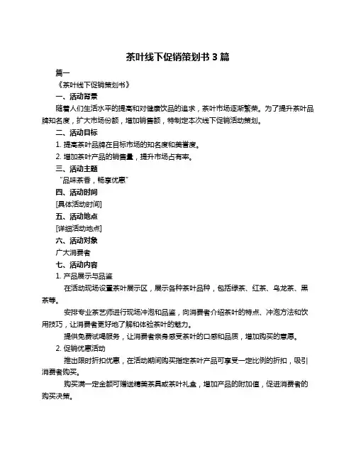 茶叶线下促销策划书3篇