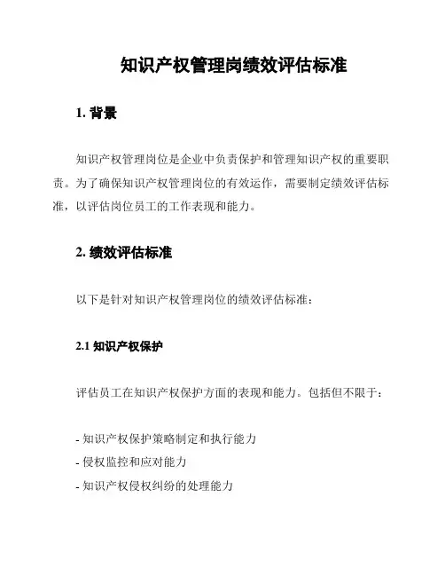 知识产权管理岗绩效评估标准