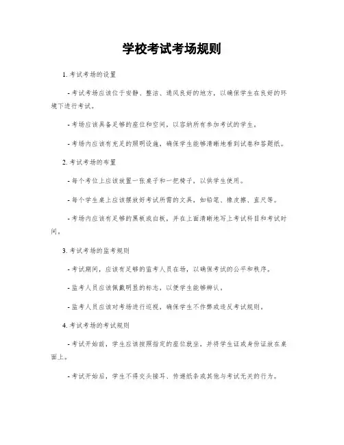 学校考试考场规则