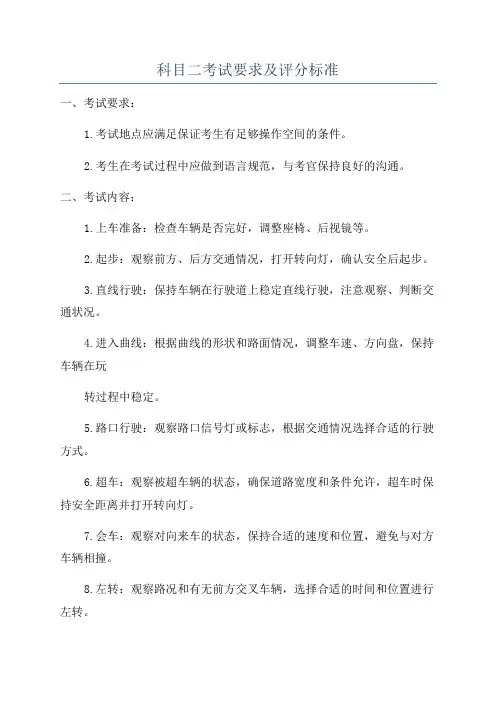 科目二考试要求及评分标准