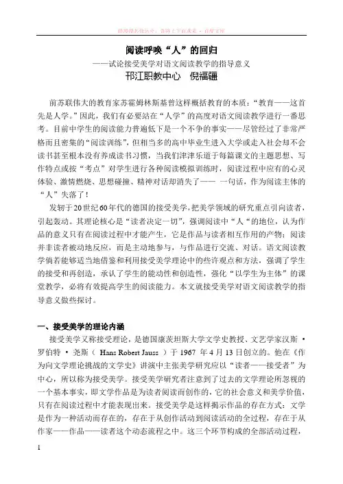 试论接受美学对阅读教学的指导意义 (1)