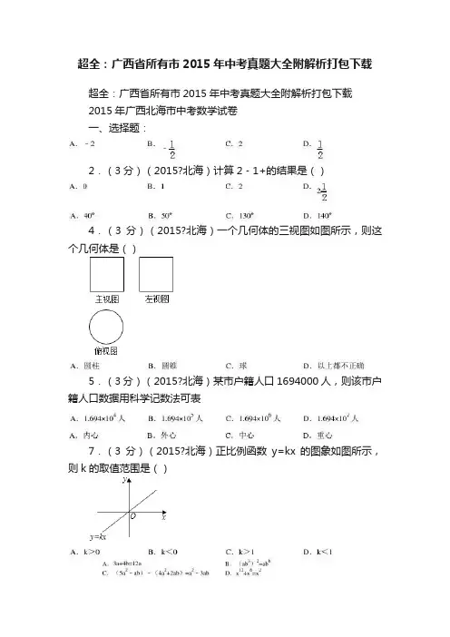超全：广西省所有市2015年中考真题大全附解析打包下载