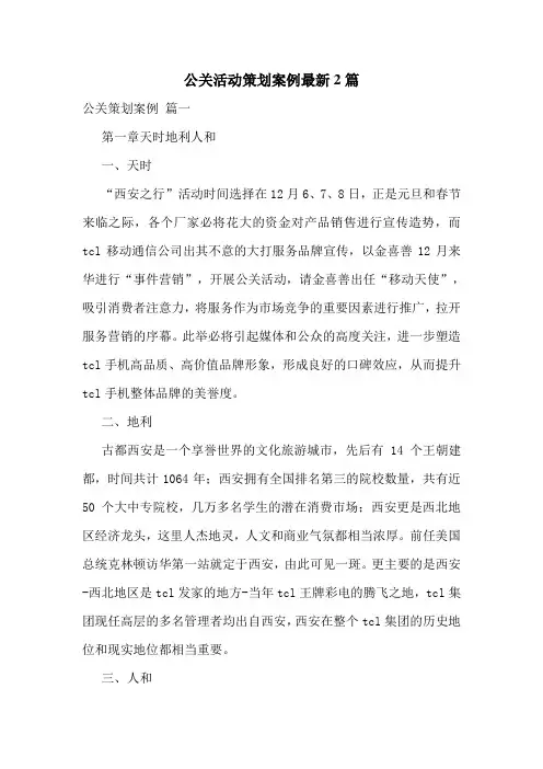 公关活动策划案例最新2篇