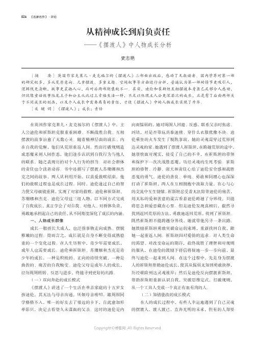从精神成长到肩负责任——《摆渡人》中人物成长分析