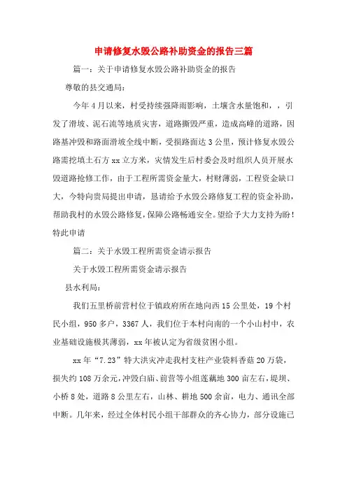 2020年申请修复水毁公路补助资金的报告三篇
