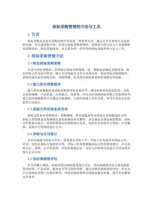 招标采购管理的方法与工具
