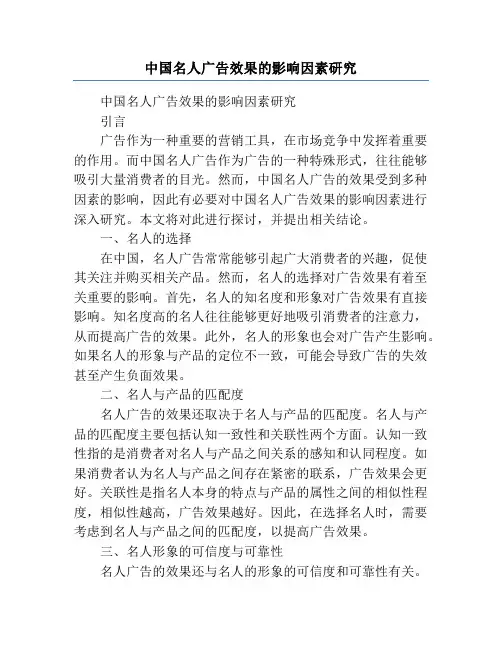 中国名人广告效果的影响因素研究