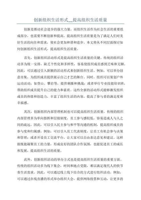 创新组织生活形式__提高组织生活质量