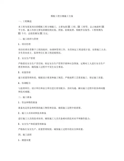 模板工程方钢施工方案