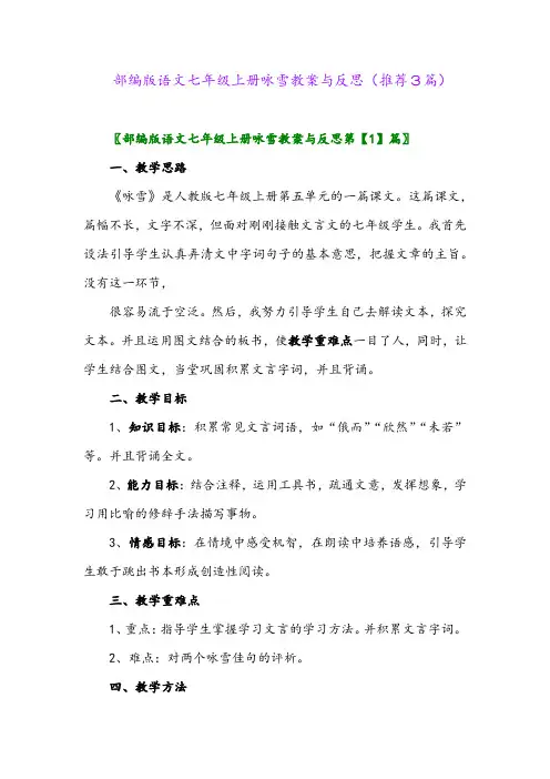 2023年部编版语文七年级上册咏雪教案与反思(推荐3篇)