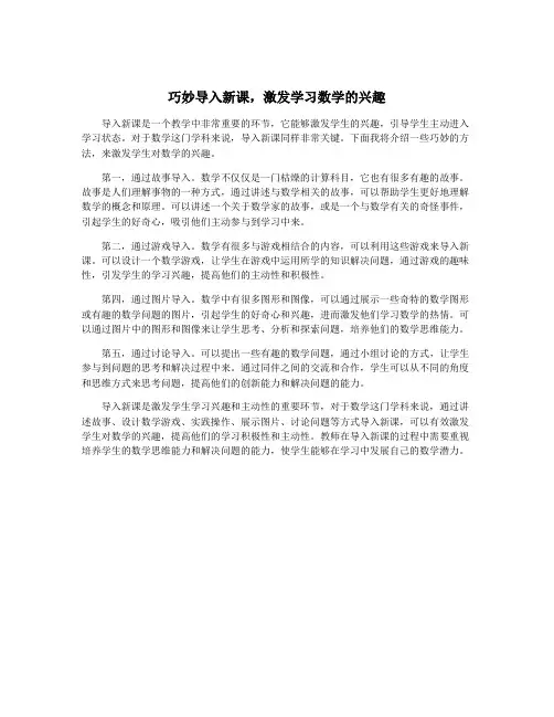 巧妙导入新课,激发学习数学的兴趣