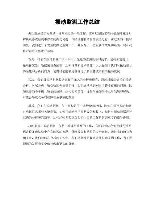 振动监测工作总结