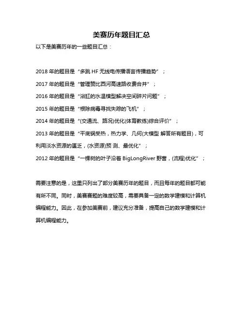 美赛历年题目汇总