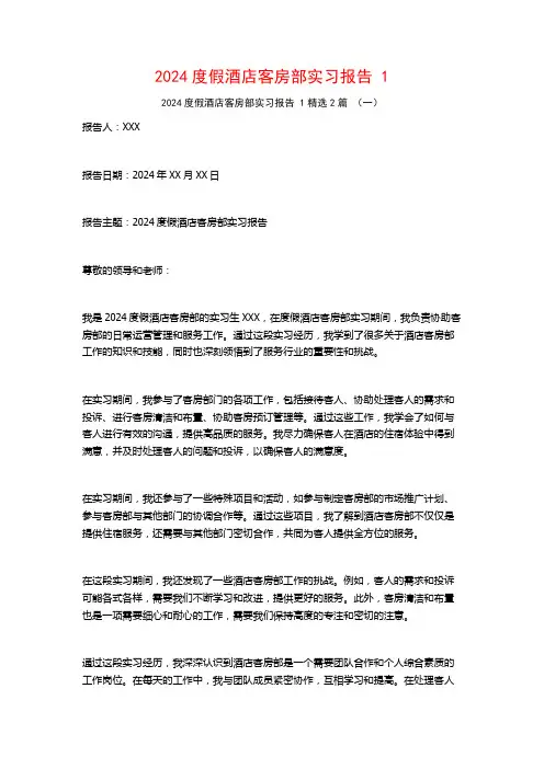 2024度假酒店客房部实习报告2篇2