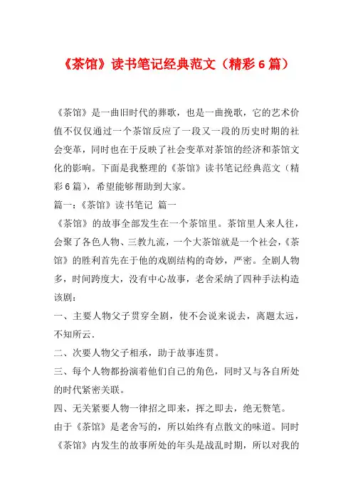 《茶馆》读书笔记经典范文(精彩6篇)