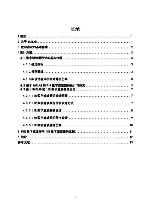 基于matlab的滤波器的设计与仿真