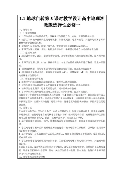 1.1地球自转第3课时教学设计高中地理湘教版选择性必修一