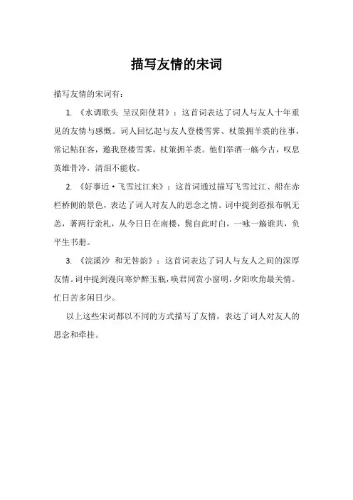 描写友情的宋词