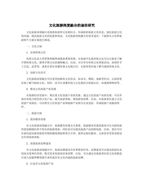 文化旅游深度融合的途径研究