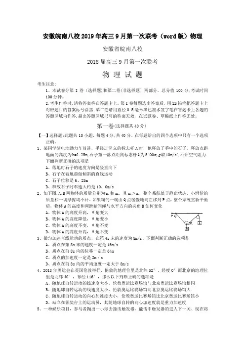 安徽皖南八校2019年高三9月第一次联考(word版)物理