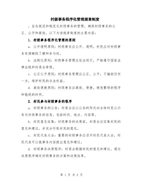 村级事务程序化管理规章制度