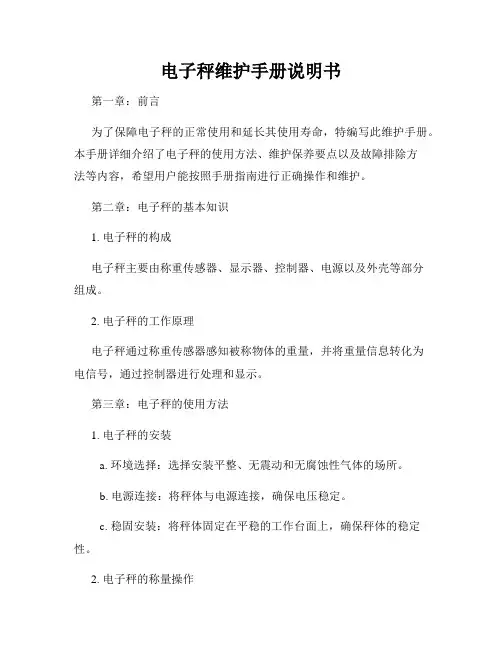 电子秤维护手册说明书