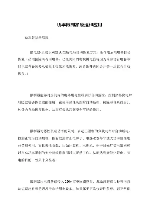 功率限制器原理和应用