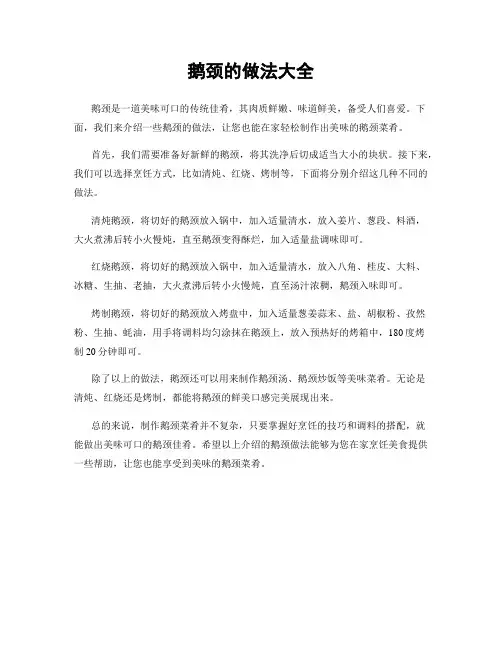 鹅颈的做法大全