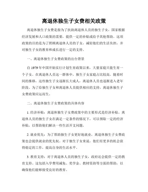 离退休独生子女费相关政策
