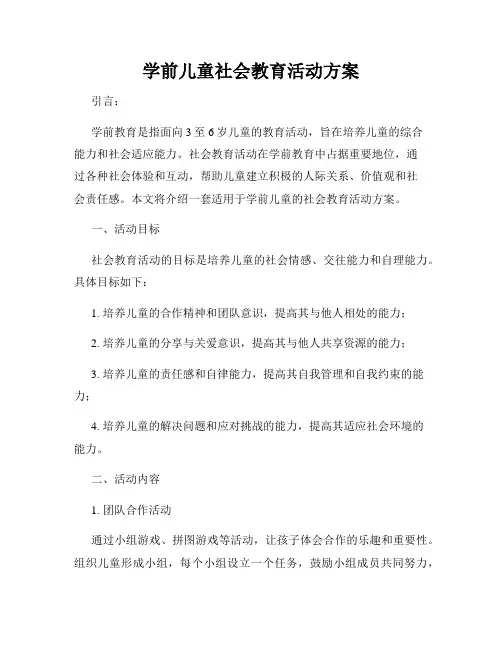 学前儿童社会教育活动方案