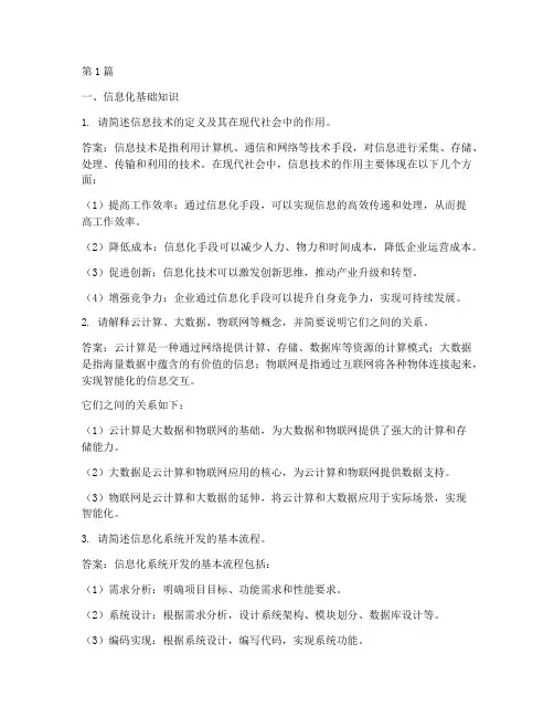 信息化面试题目(3篇)